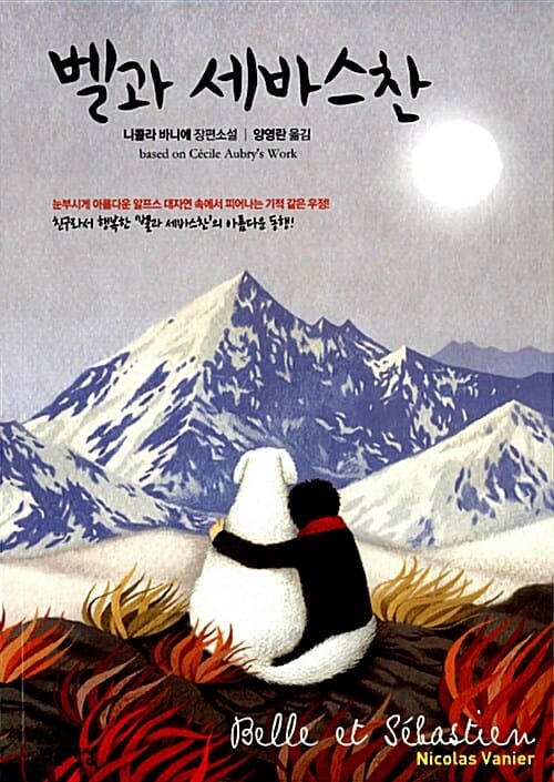 벨과 세바스찬 :니콜라 바니에 장편소설