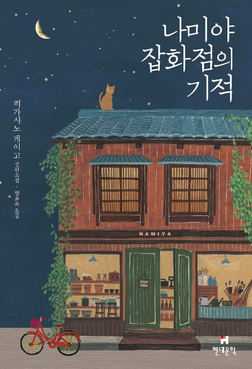 나미야 잡화점의 기적 (양장)
