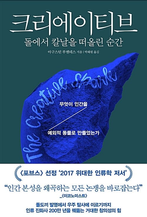 크리에이티브 :무엇이 인간을 예외적 동물로 만들었는가