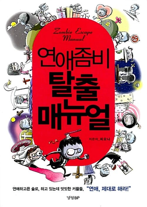 연애좀비 탈출 매뉴얼 =Zombie escape manual