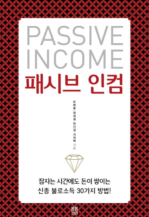 패시브 인컴 =Passive income