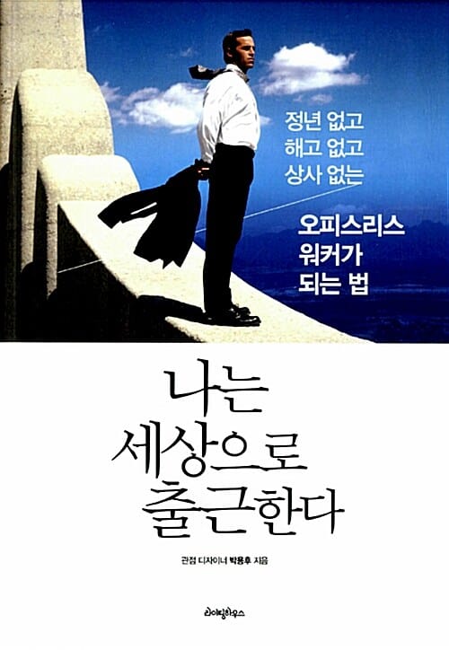 나는 세상으로 출근한다 :정년 없고, 해고 없고, 상사 없는 오피스리스 워커가 되는 법