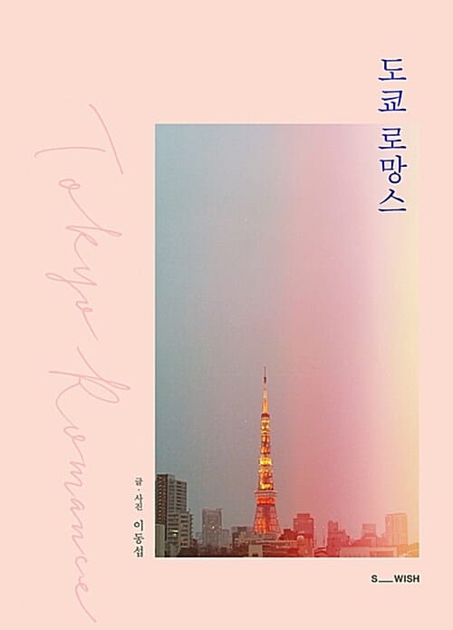 도쿄 로망스 - 다시, 사랑할 수 있을까?