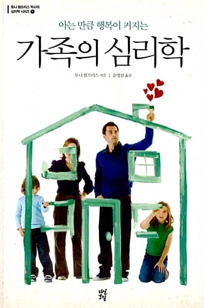 (아는 만큼 행복이 커지는) 가족의 심리학