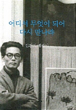 어디서 무엇이 되어 다시 만나랴:김환기 에세이