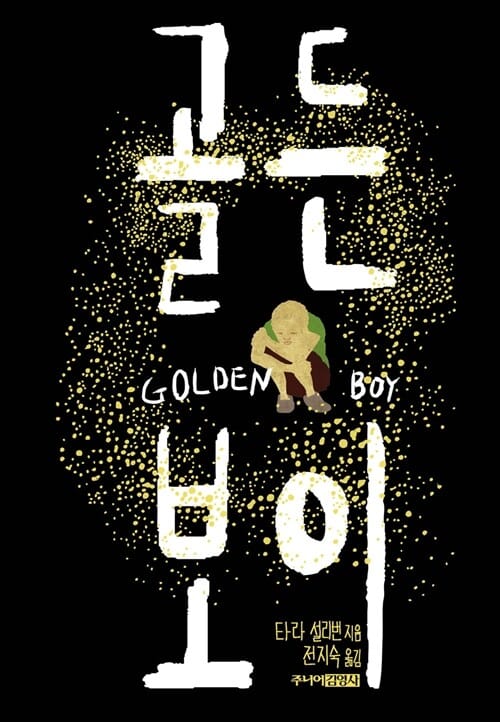 골든 보이