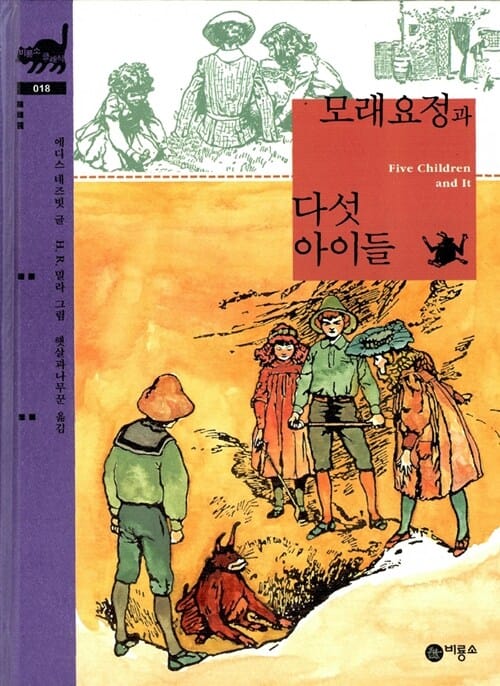 모래요정과 다섯 아이들
