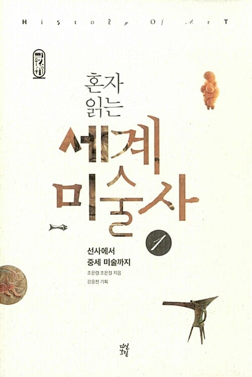 (혼자 읽는)세계미술사 =History of art