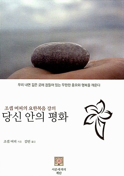 당신 안의 평화 :조셉 머피의 요한복음 강의
