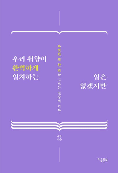 우리 취향이 완벽하게 일치하는 일은 없겠지만 :특별한 책 한 권을 고르는 일상의 기록