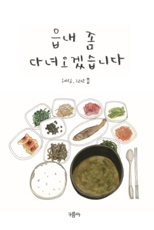 읍내 좀 다녀오겠습니다
