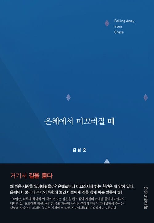 은혜에서 미끄러질 때 =Falling away from grace