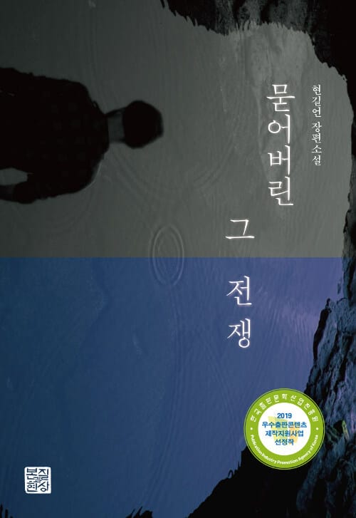 묻어버린 그 전쟁 :현길언 장편소설