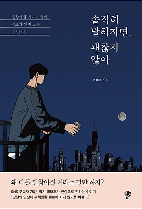 솔직히 말하자면, 괜찮지 않아