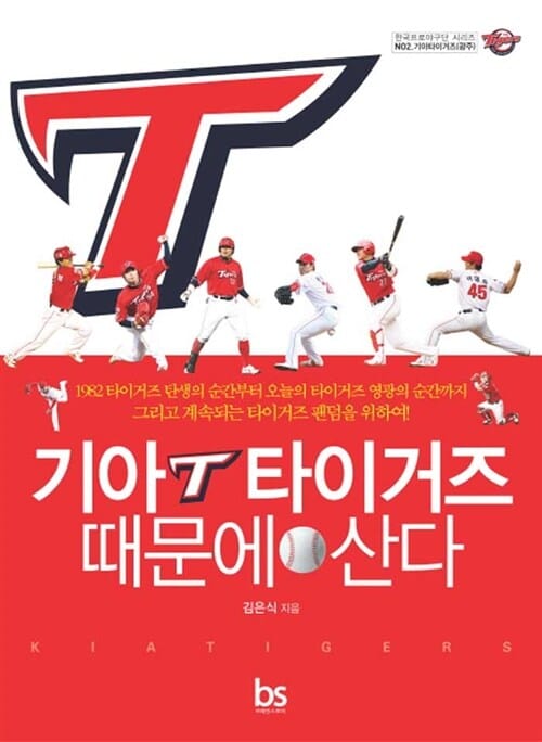 기아 타이거즈 때문에 산다
