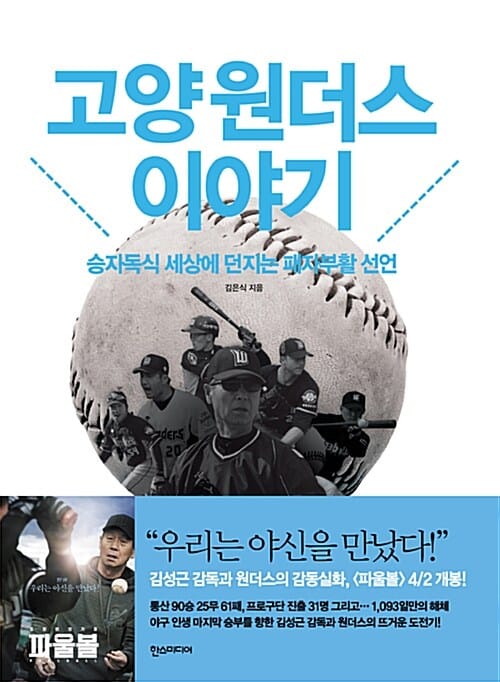 고양원더스 이야기 :승자독식 세상에 던지는 패자부활 선언