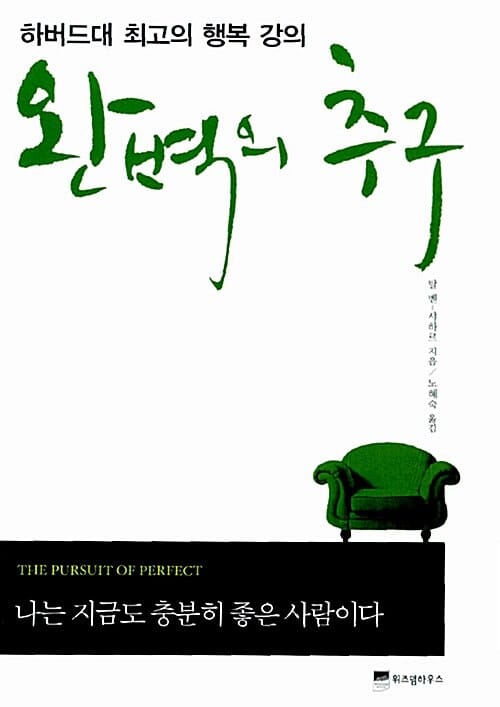 완벽의 추구 :하버드대 최고의 행복 강의