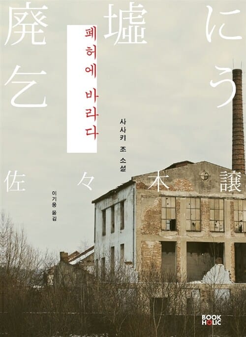 폐허에 바라다 - 제142회 나오키상 수상작