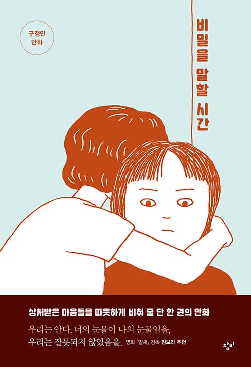 비밀을 말할 시간 (구정인 만화)