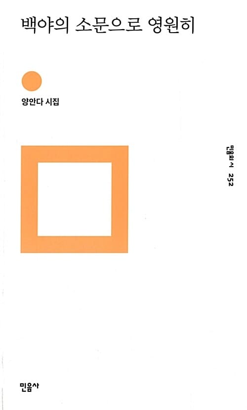 백야의 소문으로 영원히 :양안다 시집