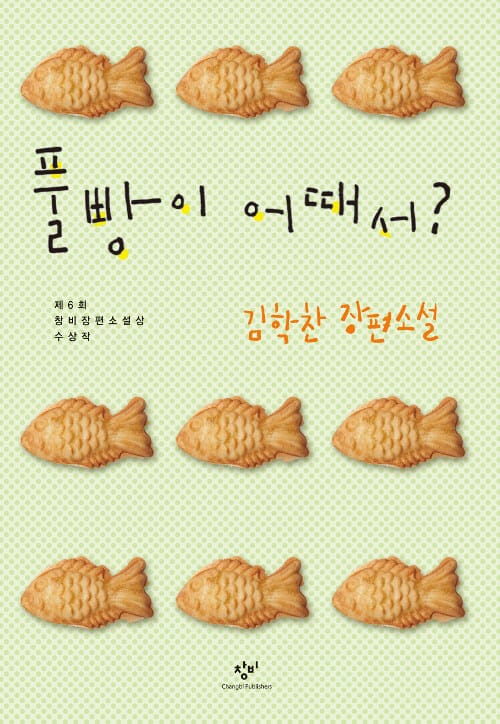 풀빵이 어때서? (큰글자도서) - 제6회 창비장편소설상 수상작