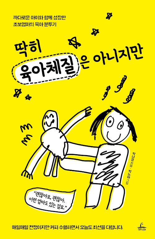 딱히 육아체질은 아니지만 :까다로운 아이와 함께 성장한 초보엄마의 육아 분투기