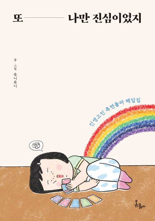 또 나만 진심이었지 (인생고민 측면돌파 해답집)