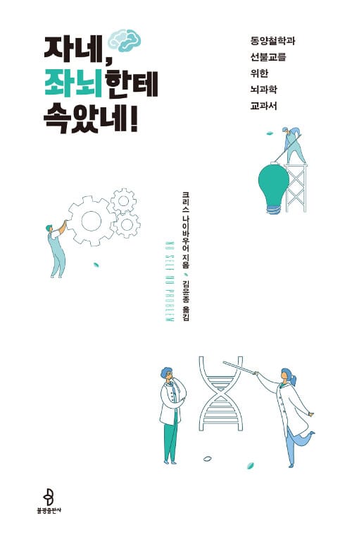 자네, 좌뇌한테 속았네! :동양철학과 선불교를 위한 뇌과학 교과서