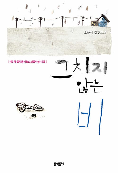 그치지 않는 비 :오문세 장편소설 