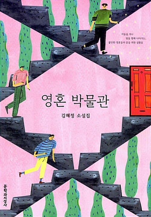 영혼 박물관 :김혜정 소설집