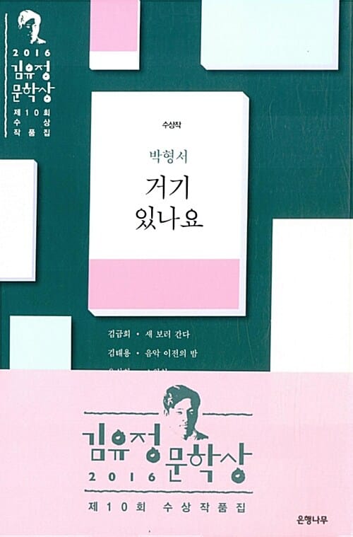(2016) 김유정문학상 :제10회 수상 작품집