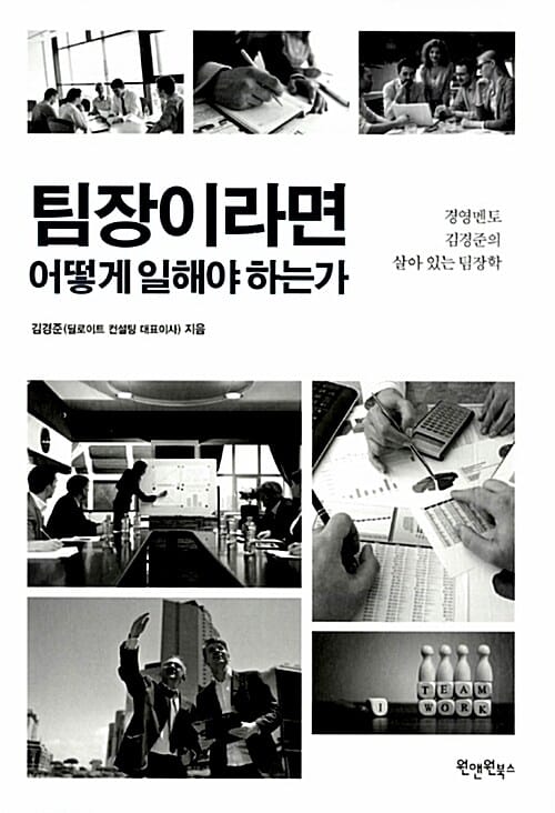 팀장이라면 어떻게 일해야 하는가 :경영멘토 김경준의 살아 있는 팀장학