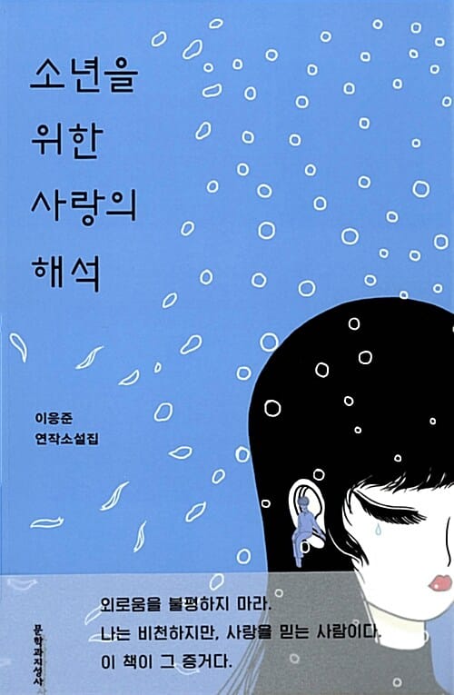 소년을 위한 사랑의 해석 :이응준 연작소설집