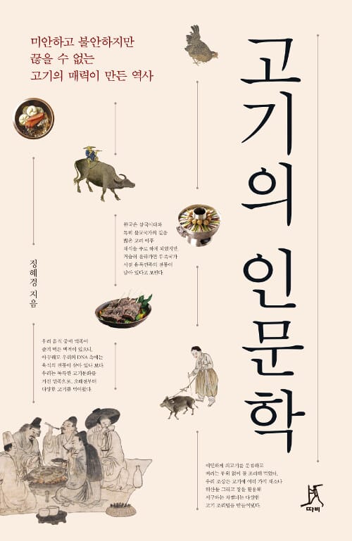 고기의 인문학 :미안하고 불안하지만 끊을 수 없는 고기의 매력이 만든 역사