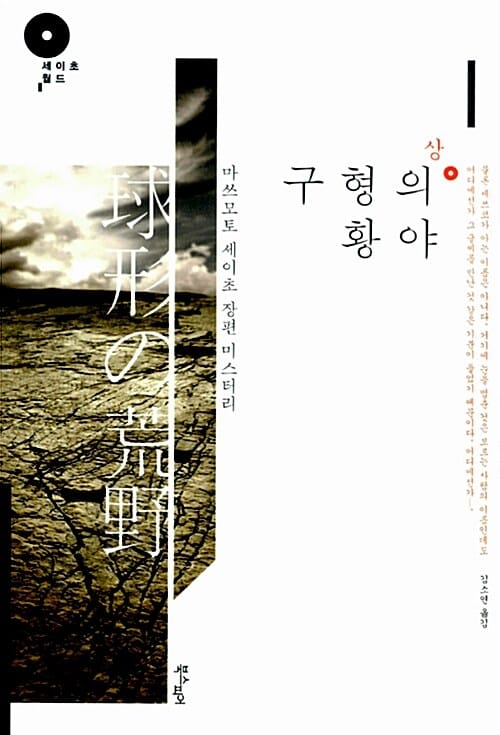 구형의 황야 :마쓰모토 세이초 장편 미스터리