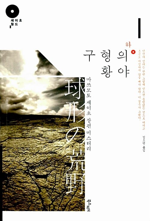 구형의 황야 :마쓰모토 세이초 장편 미스터리