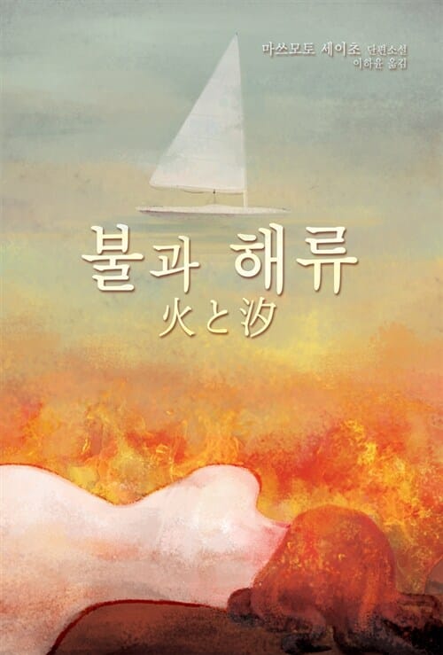 불과 해류 :마쓰모토 세이초 단편소설