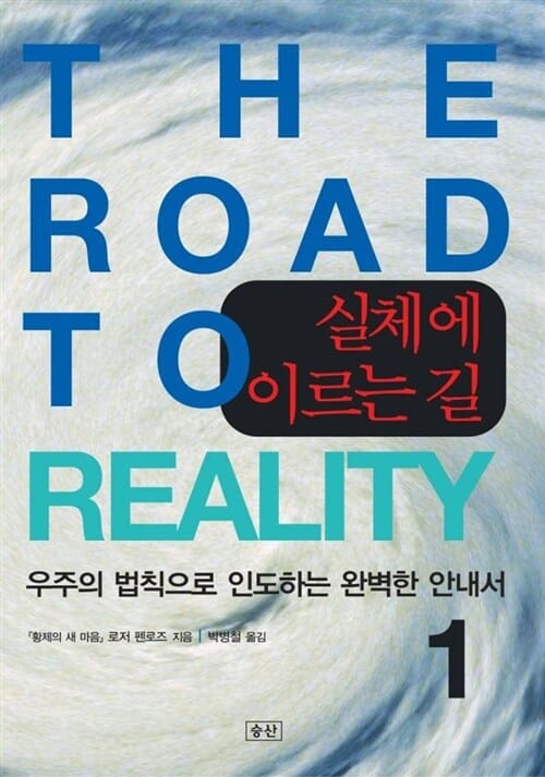 실체에 이르는 길 :우주의 법칙으로 인도하는 완벽한 안내서