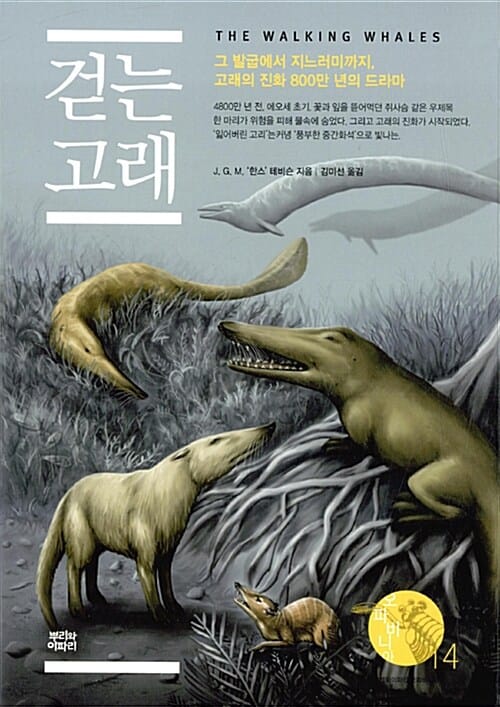 걷는 고래 :그 발굽에서 지느러미까지, 고래의 진화 800만 년의 드라마