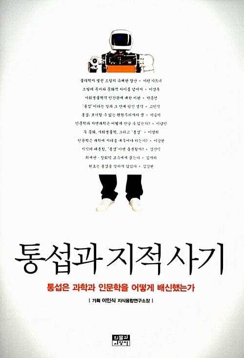 통섭과 지적 사기 :통섭은 과학과 인문학을 어떻게 배신했는가