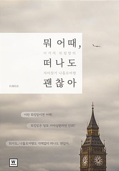 뭐 어때, 떠나도 괜찮아 :이기적 워킹맘의 자아찾기 나홀로여행