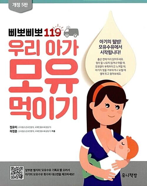 삐뽀삐뽀 119 우리 아가 모유 먹이기 - 개정 5판