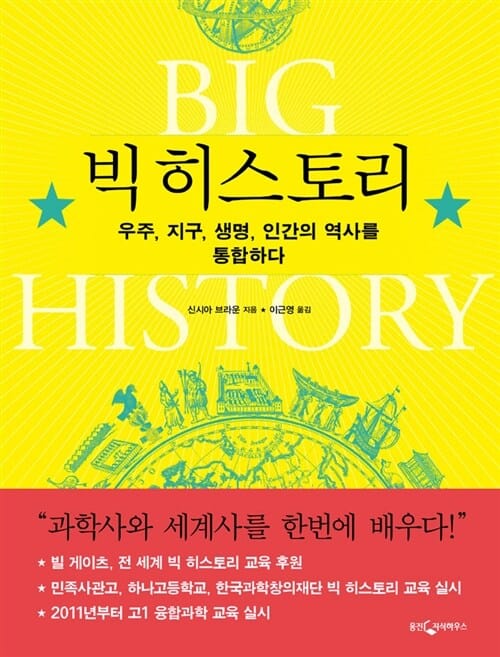 빅 히스토리 :우주, 지구, 생명, 인간의 역사를 통합하다