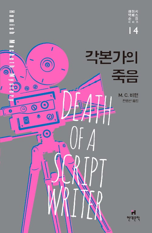 각본가의 죽음