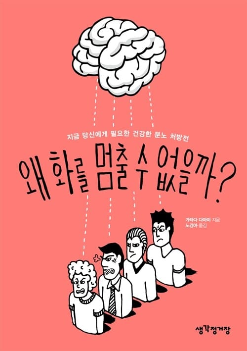 왜 화를 멈출 수 없을까? :지금 당신에게 필요한 건강한 분노 처방전