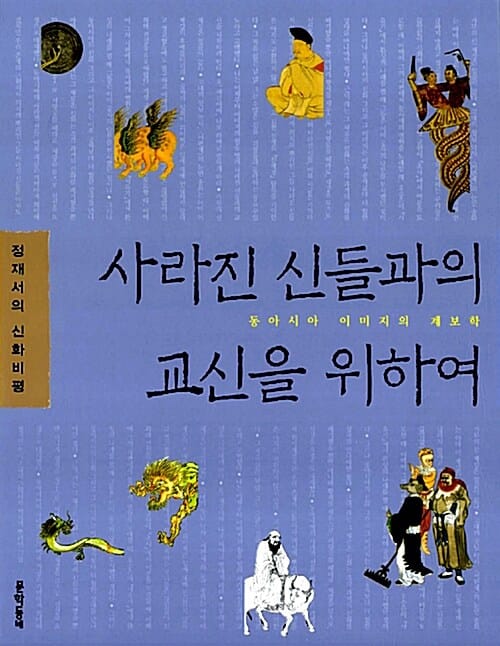 사라진 신들과의 교신을 위하여 :동아시아 이미지의 계보학