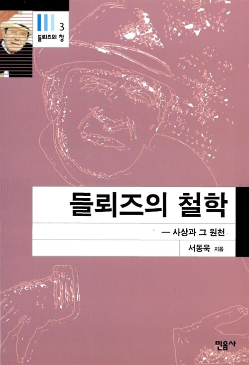 들뢰즈의 철학:사상과 그 원천