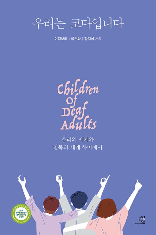 우리는 코다입니다 :소리의 세계와 침묵의 세계 사이에서