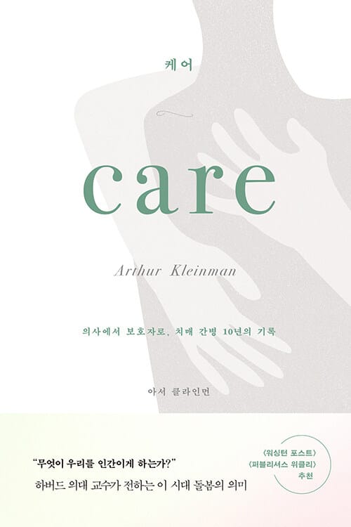 케어 :의사에서 보호자로, 치매 간병 10년의 기록
