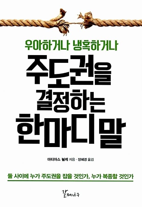 (우아하거나 냉혹하거나) 주도권을 결정하는 한마디 말 :둘 사이에 누가 주도권을 잡을 것인가, 누가 복종할 것인가